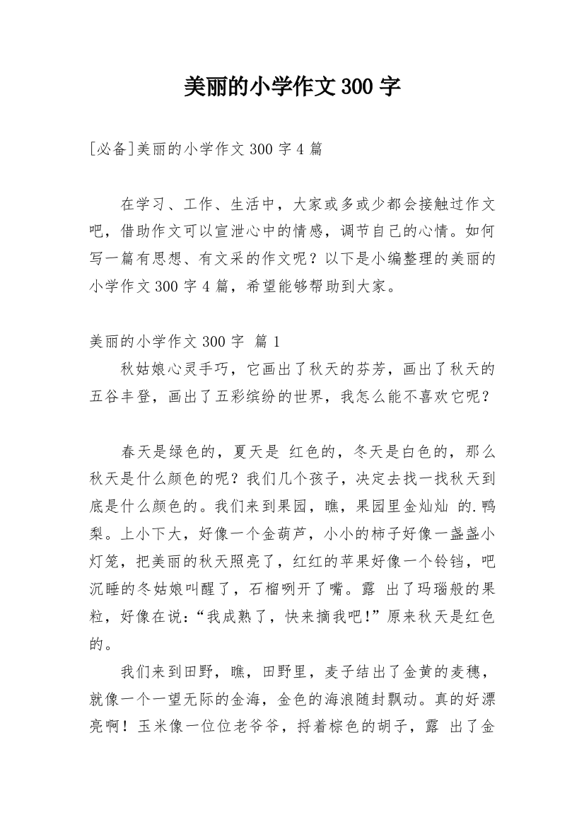 美丽的小学作文300字_138