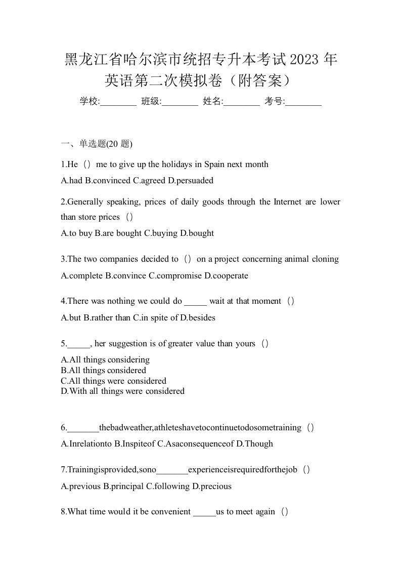 黑龙江省哈尔滨市统招专升本考试2023年英语第二次模拟卷附答案