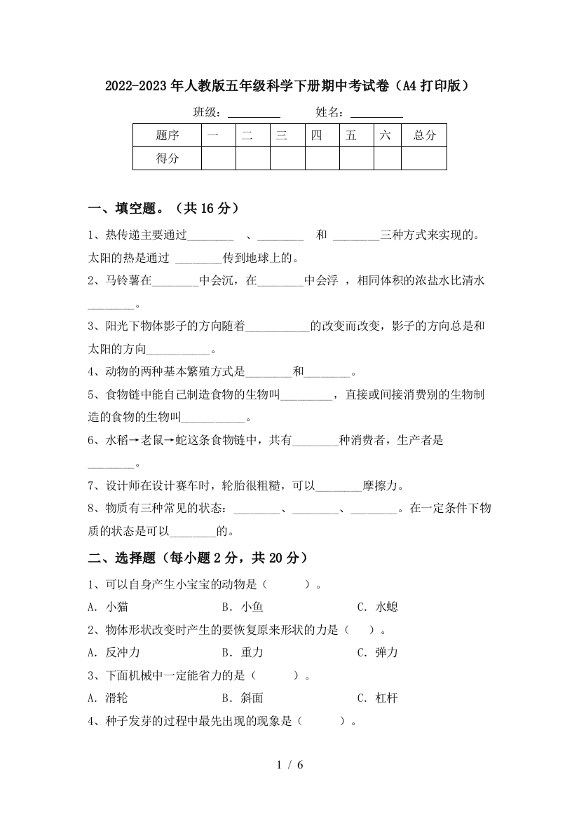 2022-2023年人教版五年级科学下册期中考试卷(A4打印版)