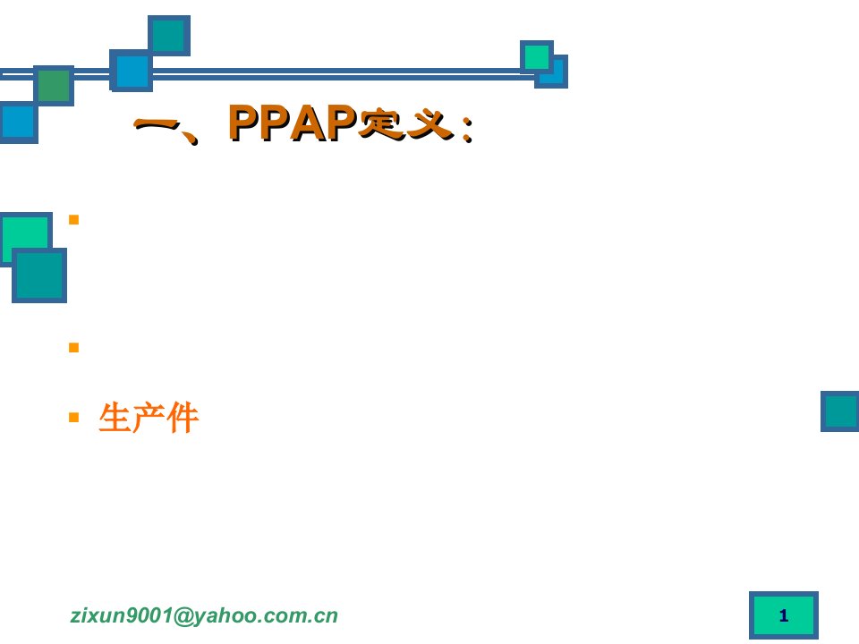 精选生产件批准程序教材PPT65页