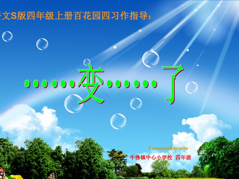 小学语文S版四年级上册第四单元作文《……变……了》课件