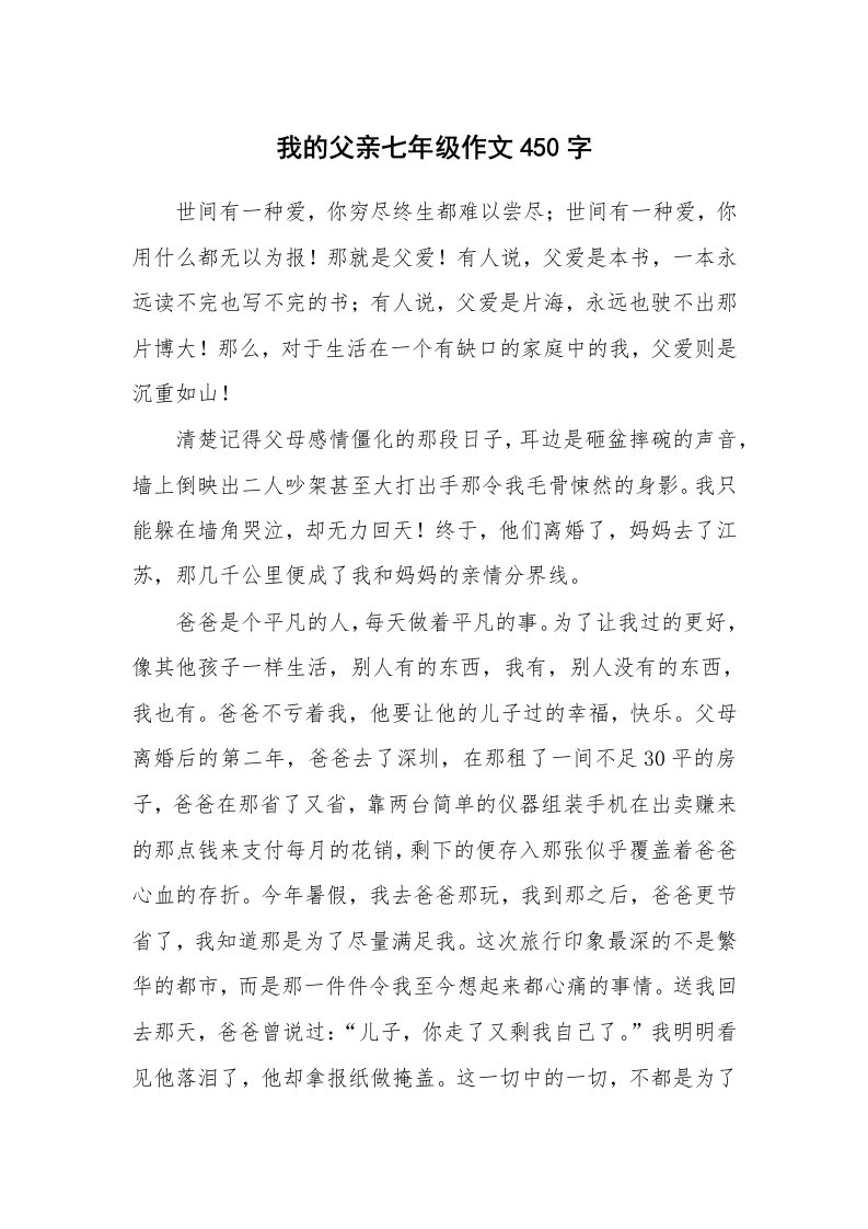 我的父亲七年级作文450字