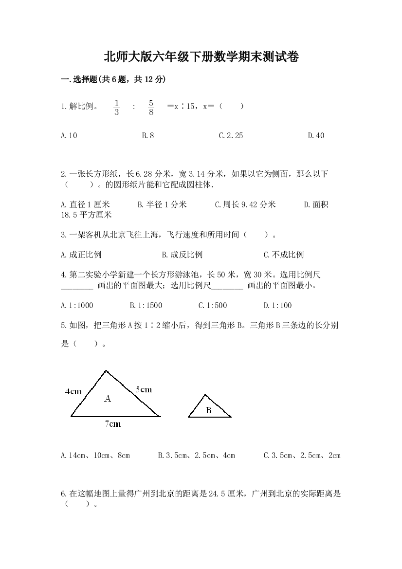 北师大版六年级下册数学期末测试卷【考试直接用】