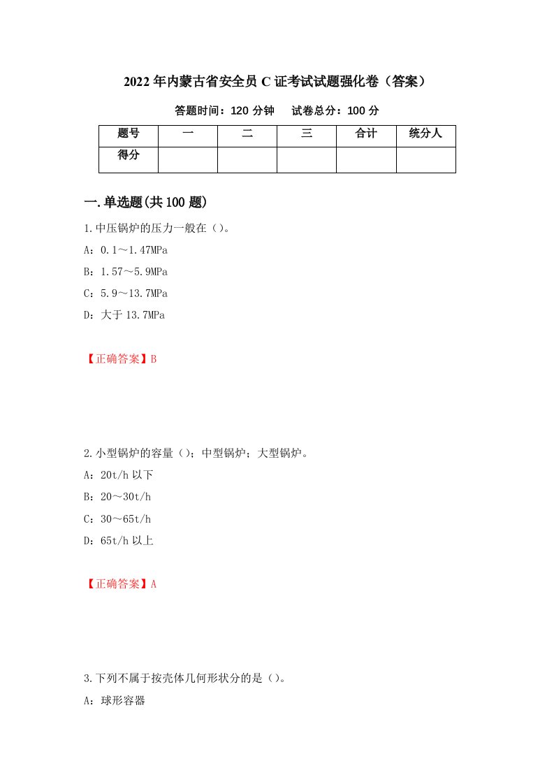 2022年内蒙古省安全员C证考试试题强化卷答案31