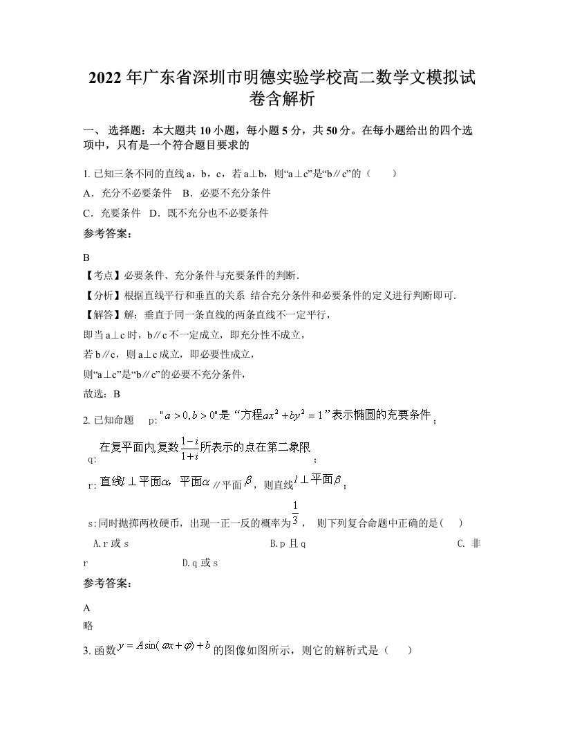 2022年广东省深圳市明德实验学校高二数学文模拟试卷含解析