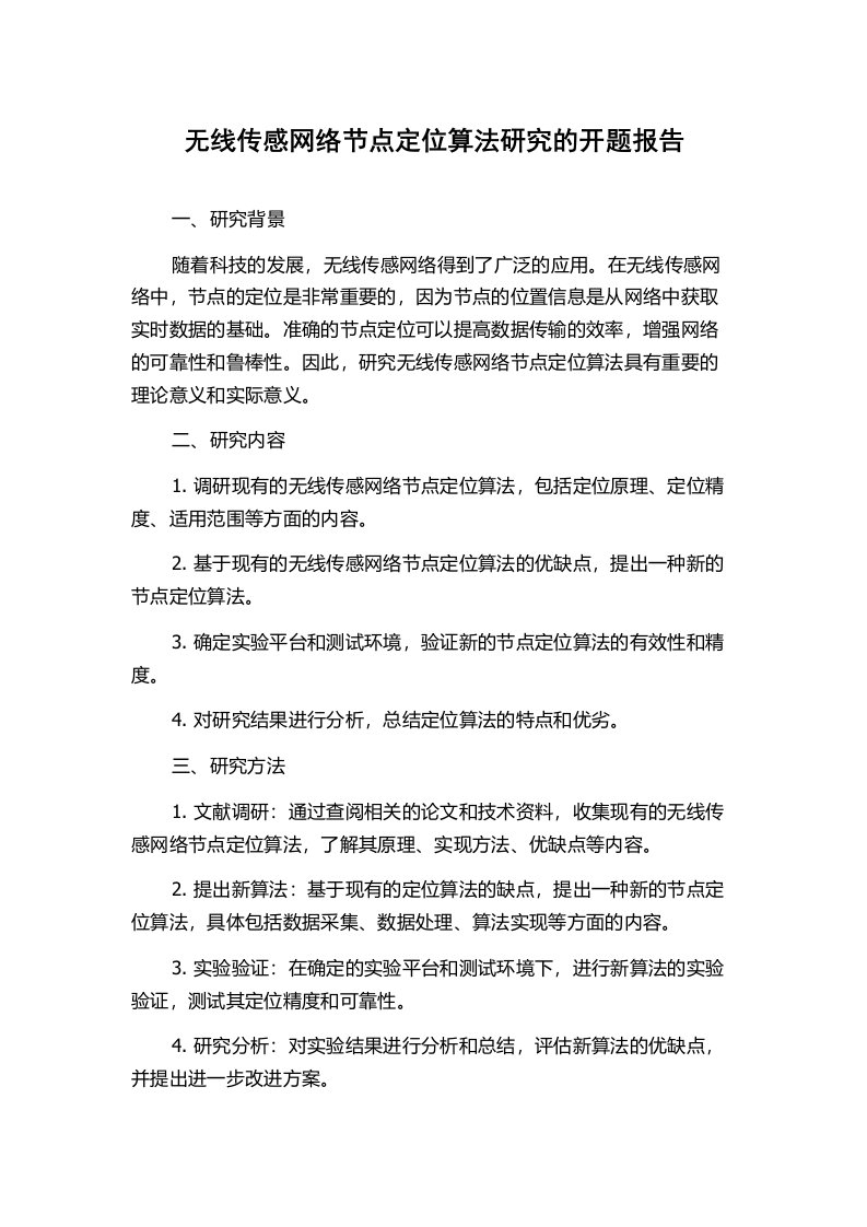 无线传感网络节点定位算法研究的开题报告