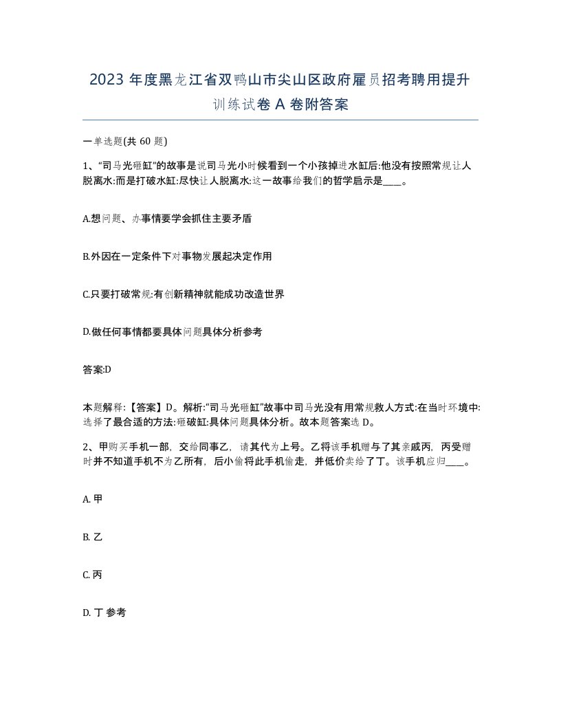 2023年度黑龙江省双鸭山市尖山区政府雇员招考聘用提升训练试卷A卷附答案