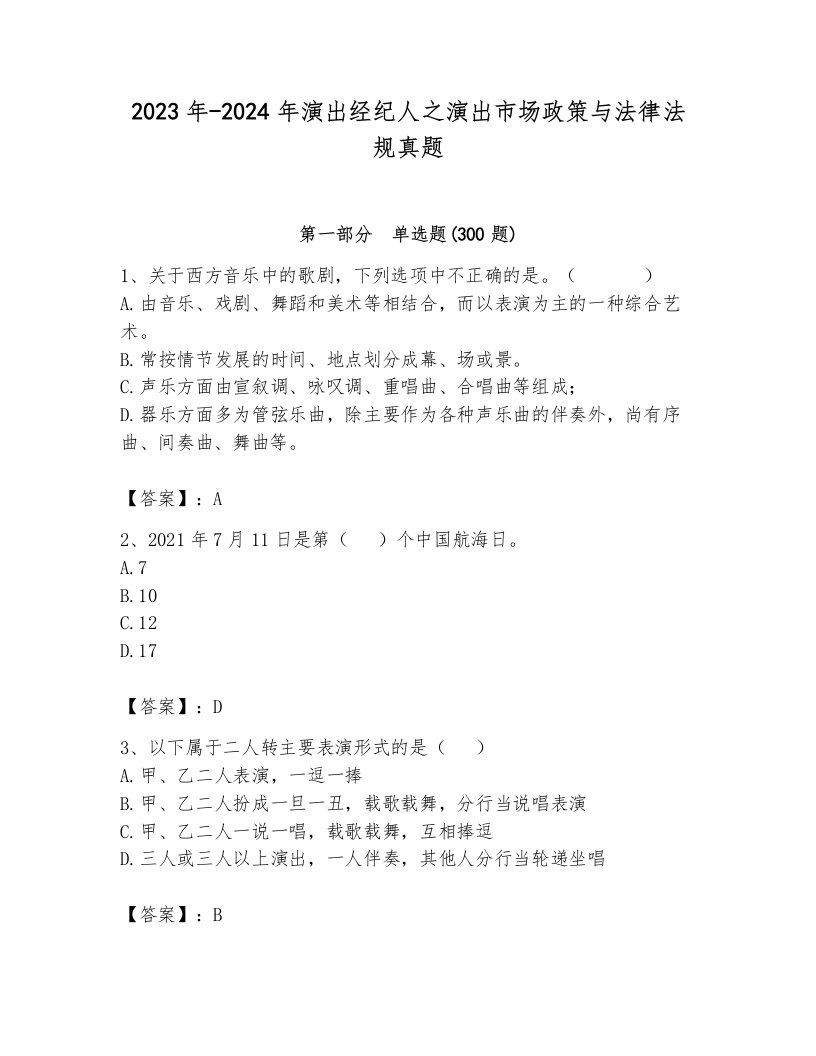 2023年-2024年演出经纪人之演出市场政策与法律法规真题附参考答案（模拟题）