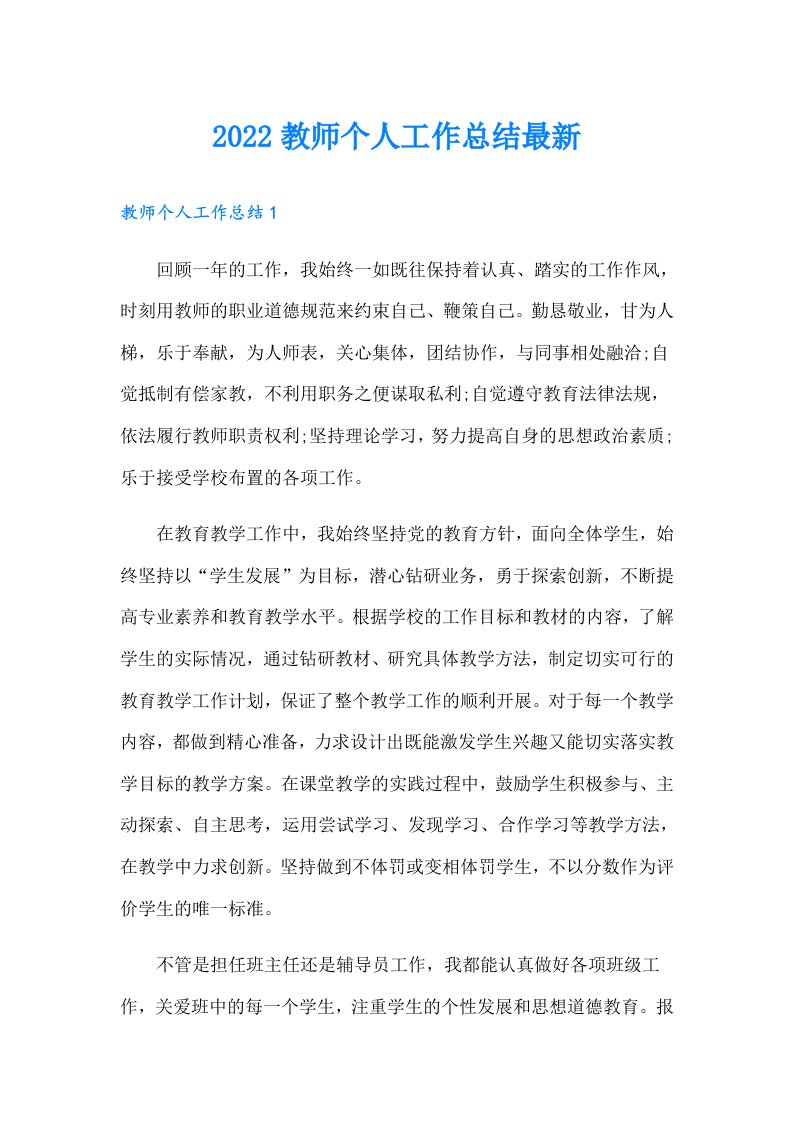 教师个人工作总结最新