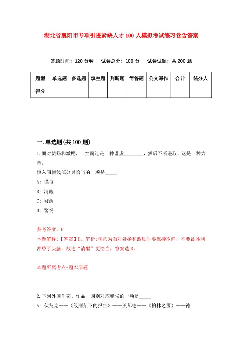 湖北省襄阳市专项引进紧缺人才100人模拟考试练习卷含答案8