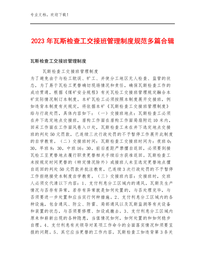 2023年瓦斯检查工交接班管理制度规范多篇合辑