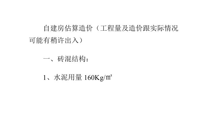 自建房用料列表及造价估算清单-课件（PPT讲稿）