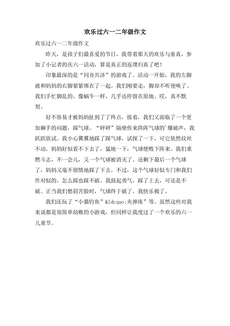 欢乐过六一二年级作文