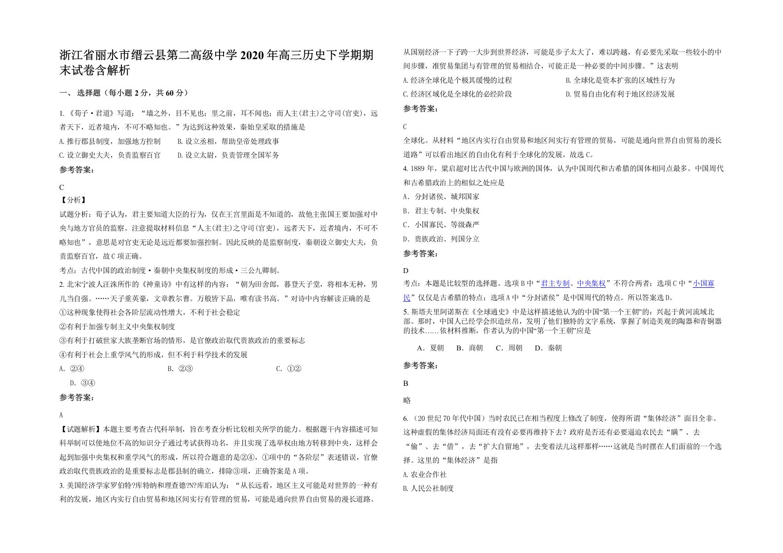 浙江省丽水市缙云县第二高级中学2020年高三历史下学期期末试卷含解析