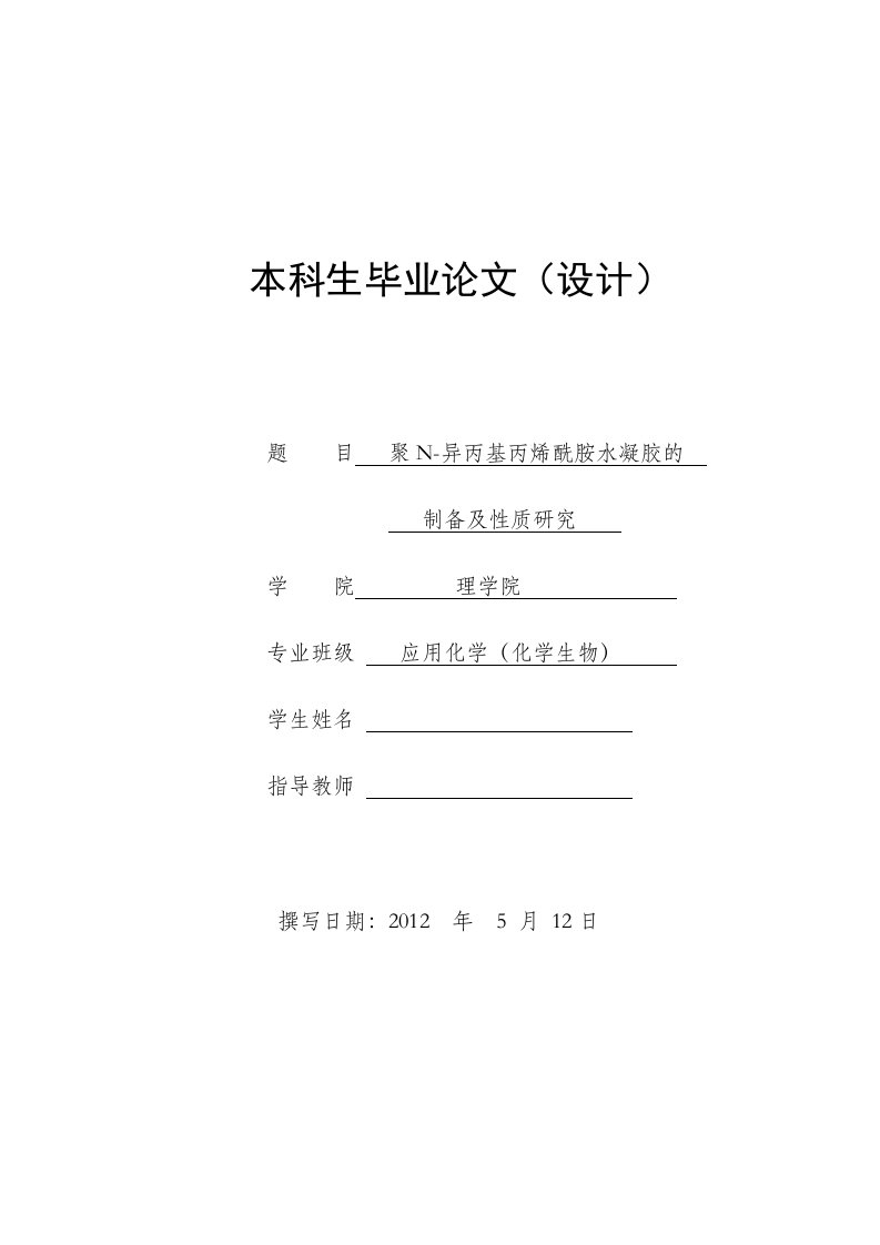 聚N异丙基丙烯酰胺水凝胶制备及性质研究论文