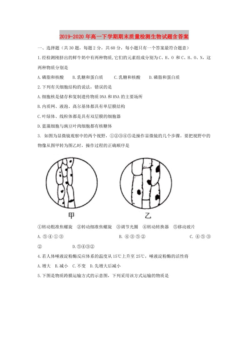 2019-2020年高一下学期期末质量检测生物试题含答案