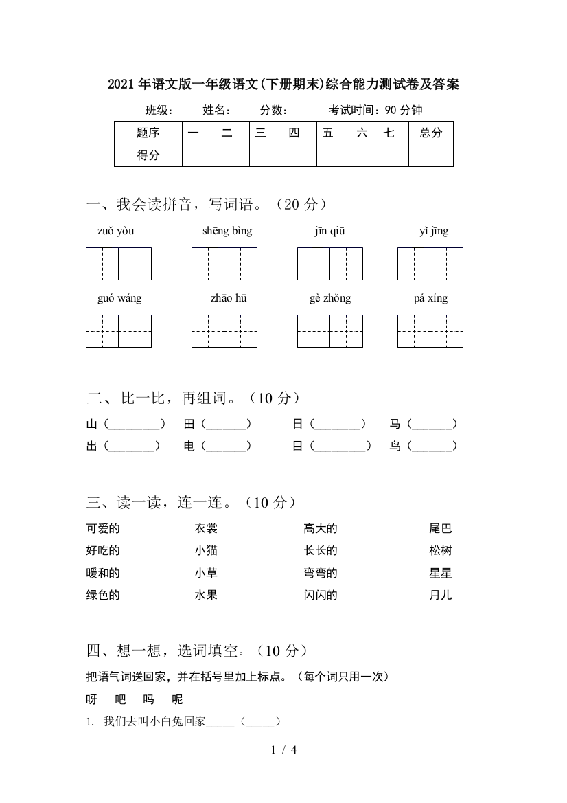 2021年语文版一年级语文(下册期末)综合能力测试卷及答案