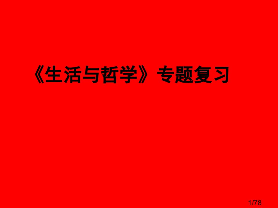 《生活与哲学》专题复习(精品课件)市公开课获奖课件省名师优质课赛课一等奖课件