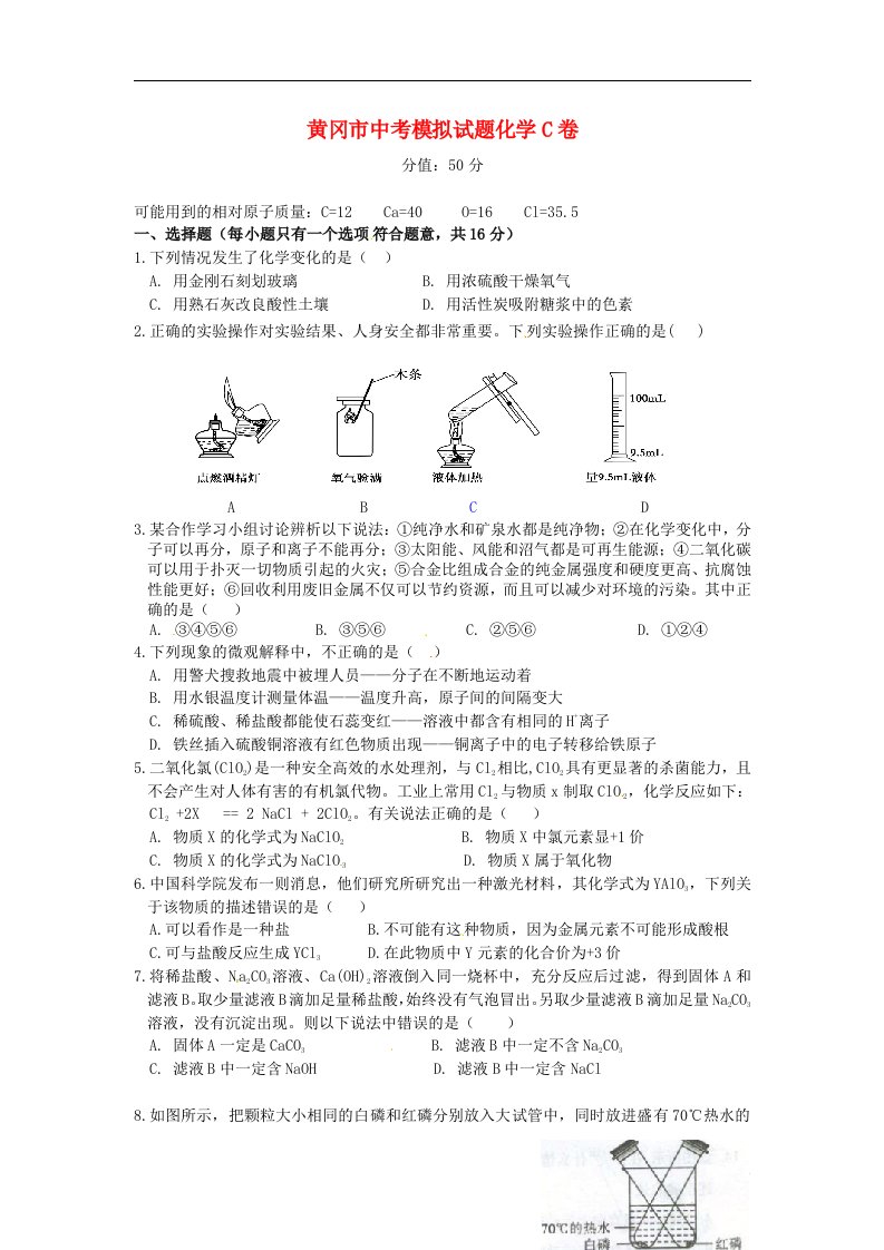 湖北省黄冈市中考化学模拟试题（C卷）（无答案）