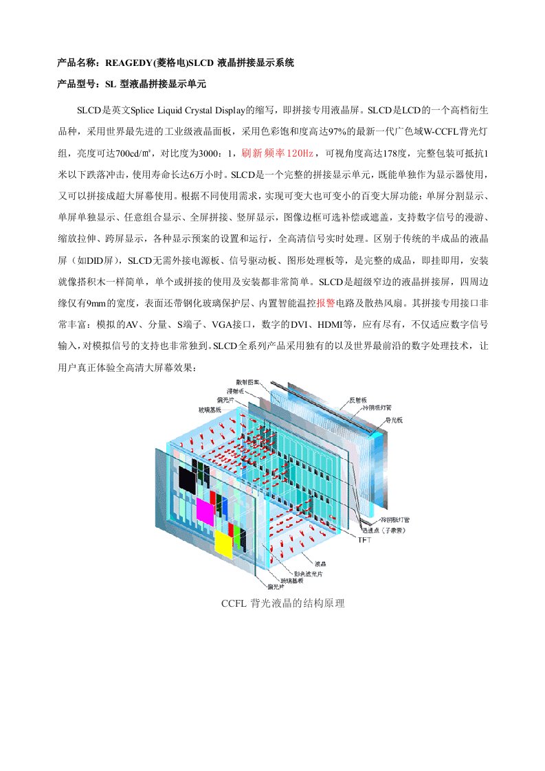 产品管理-产品名称：REAGEDY菱格电SLCD液晶拼接显示系统