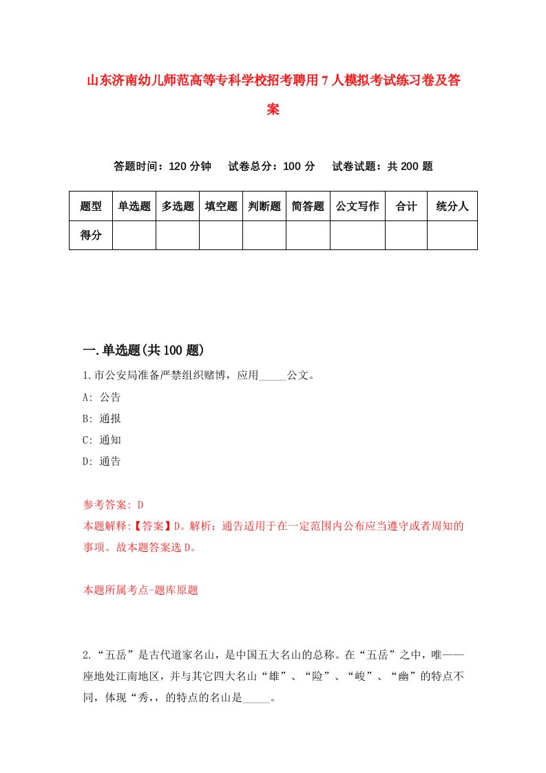 山东济南幼儿师范高等专科学校招考聘用7人模拟考试练习卷及答案第6次