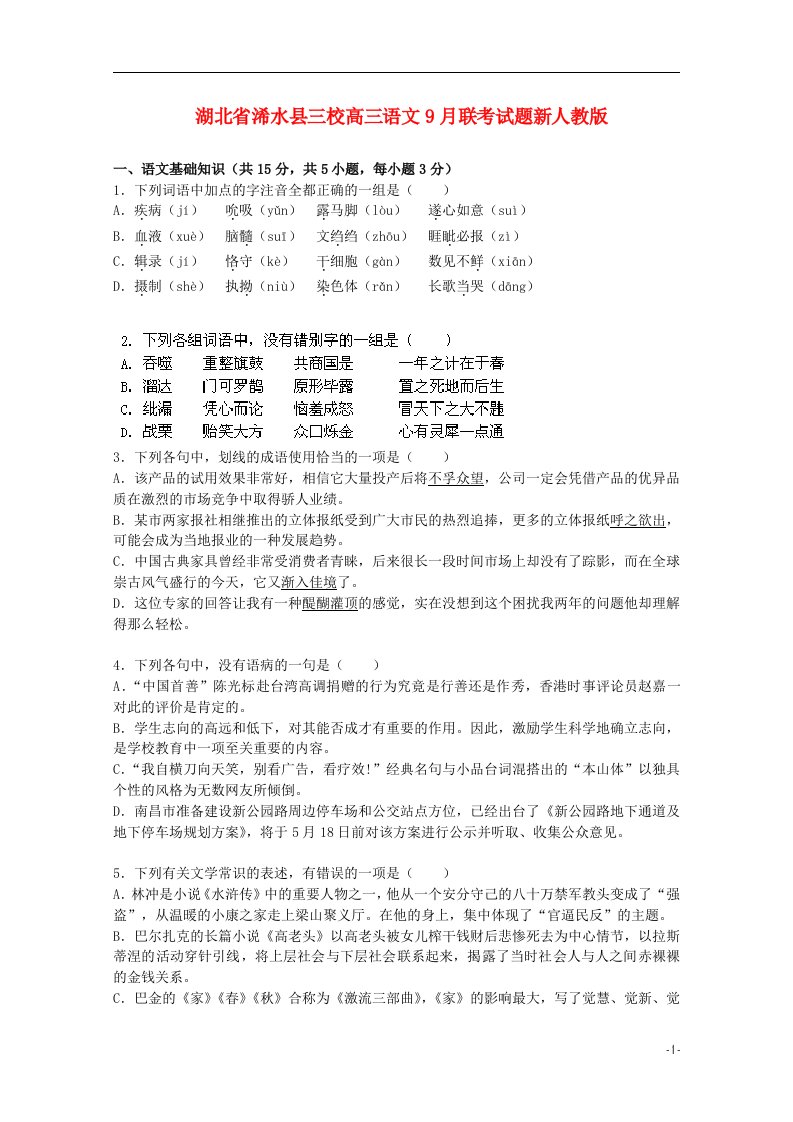 湖北省浠水县三校高三语文9月联考试题新人教版