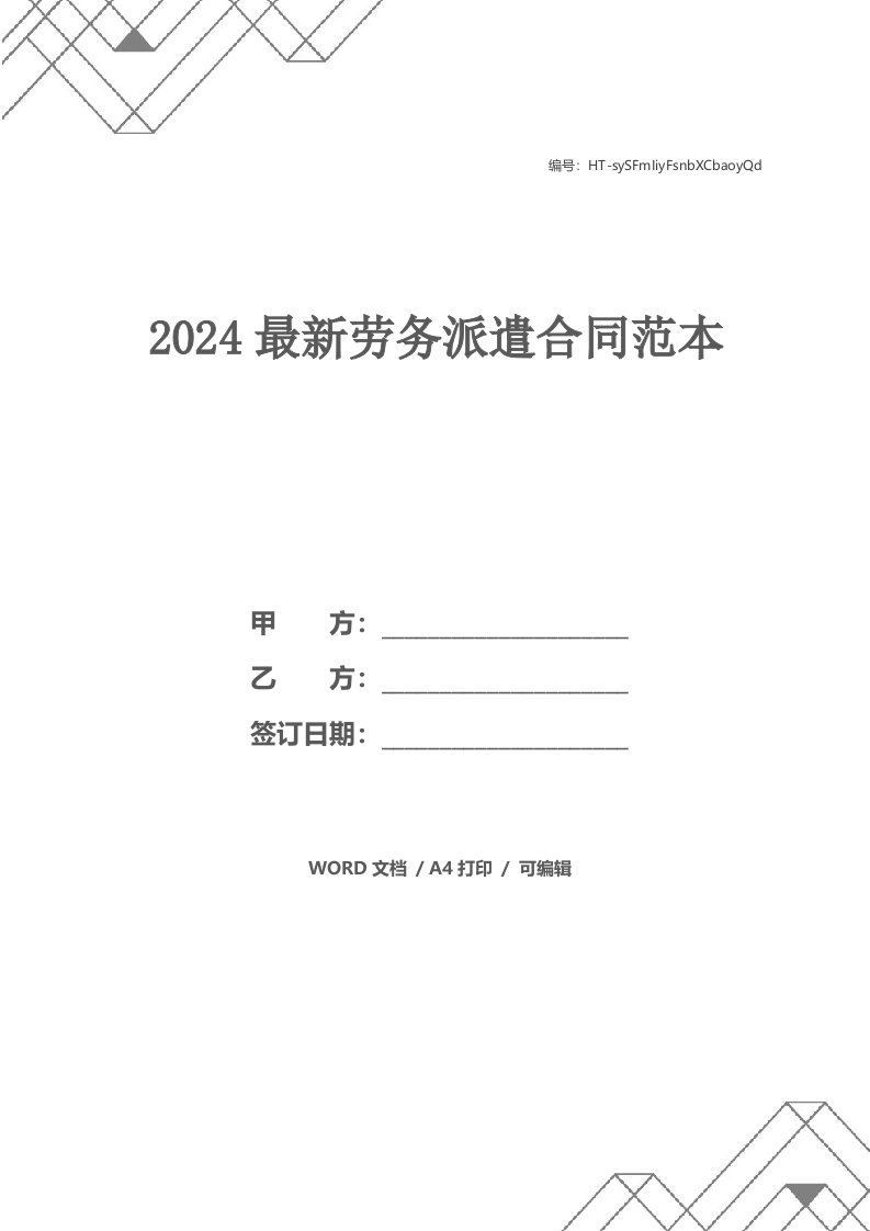 2024最新劳务派遣合同范本