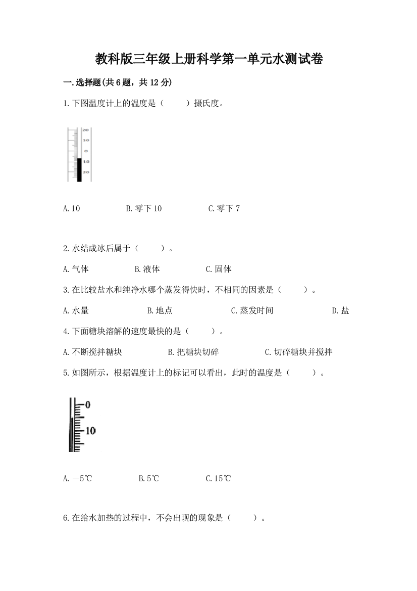 教科版三年级上册科学第一单元水测试卷及答案（夺冠）