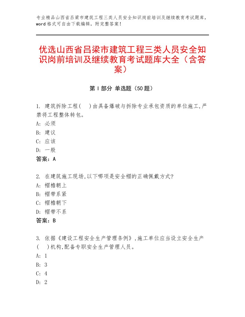 优选山西省吕梁市建筑工程三类人员安全知识岗前培训及继续教育考试题库大全（含答案）