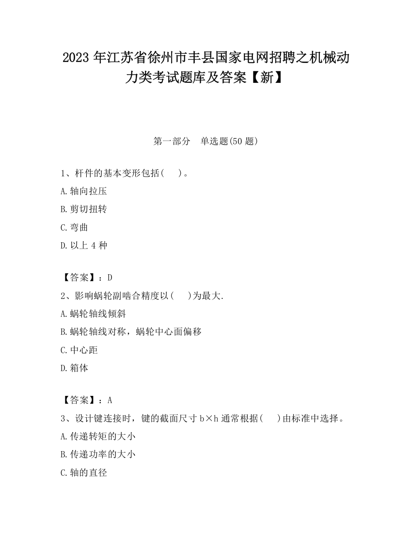 2023年江苏省徐州市丰县国家电网招聘之机械动力类考试题库及答案【新】