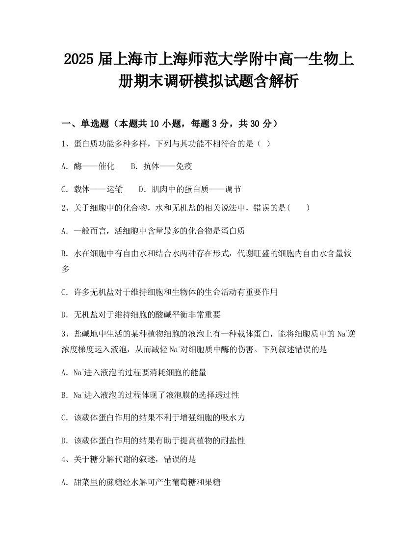 2025届上海市上海师范大学附中高一生物上册期末调研模拟试题含解析