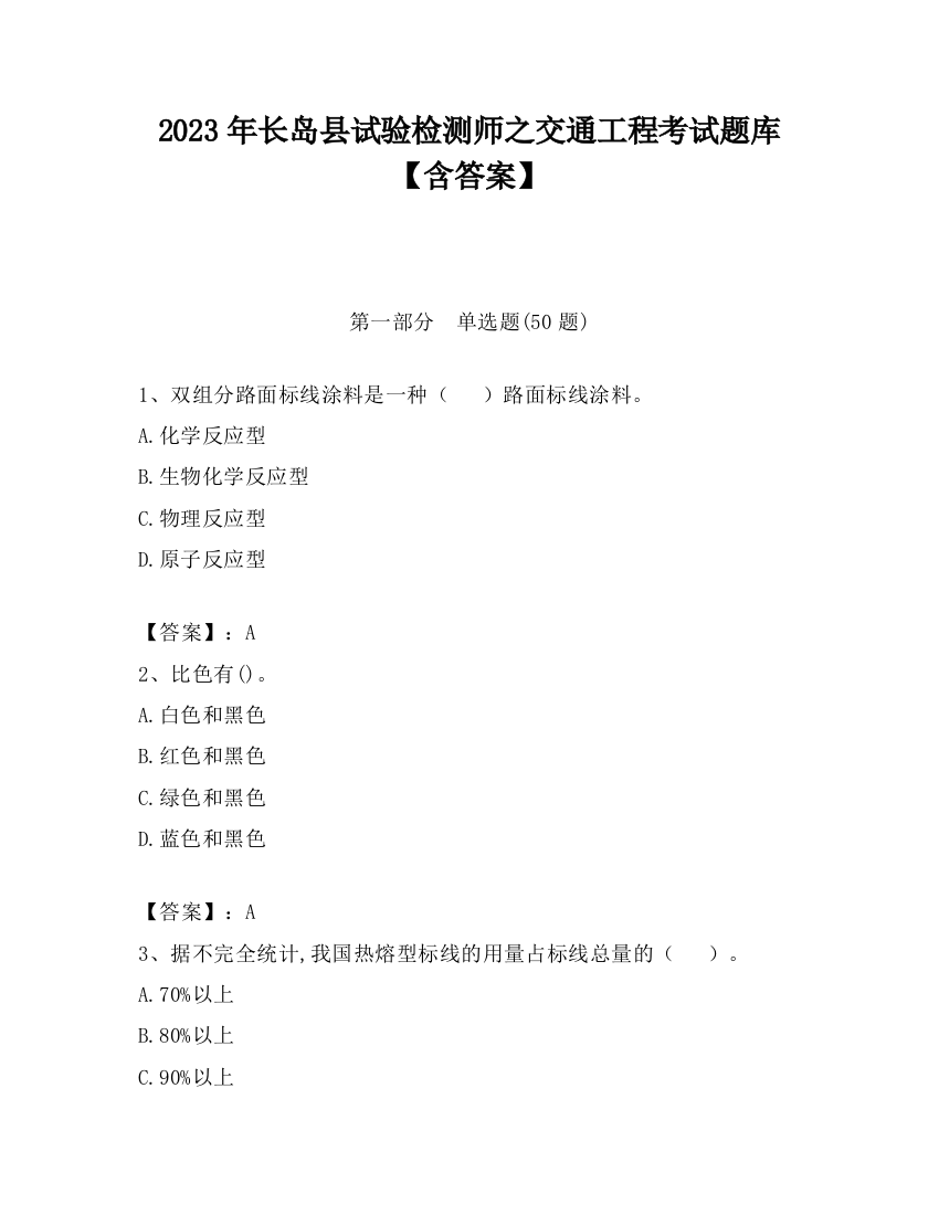 2023年长岛县试验检测师之交通工程考试题库【含答案】