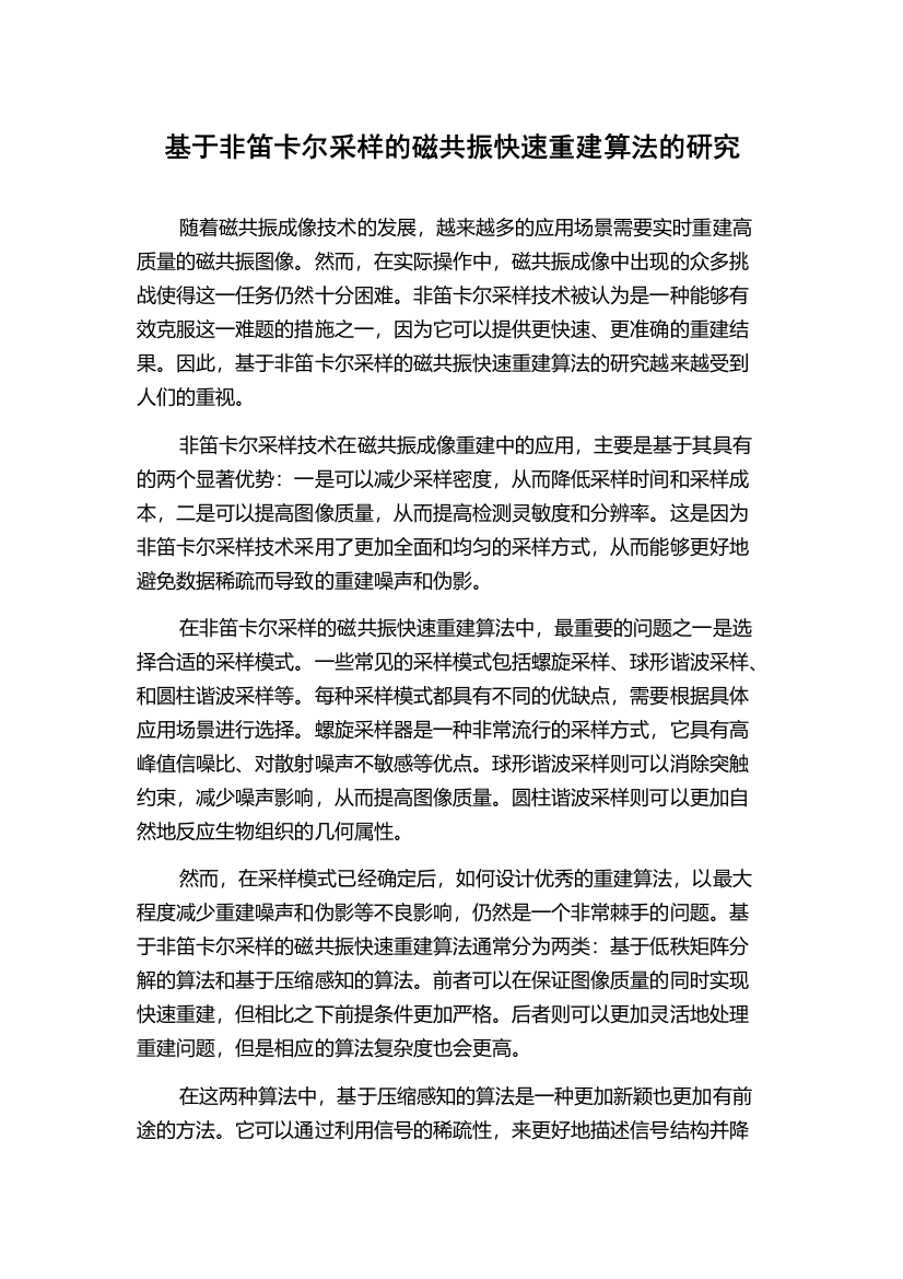 基于非笛卡尔采样的磁共振快速重建算法的研究