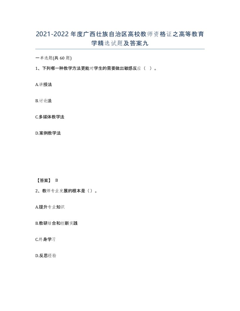 2021-2022年度广西壮族自治区高校教师资格证之高等教育学试题及答案九