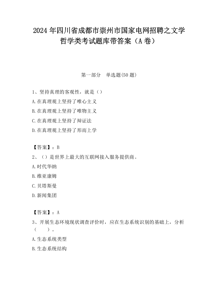 2024年四川省成都市崇州市国家电网招聘之文学哲学类考试题库带答案（A卷）