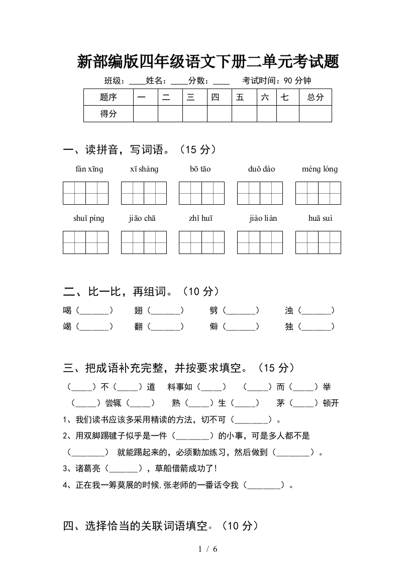 新部编版四年级语文下册二单元考试题