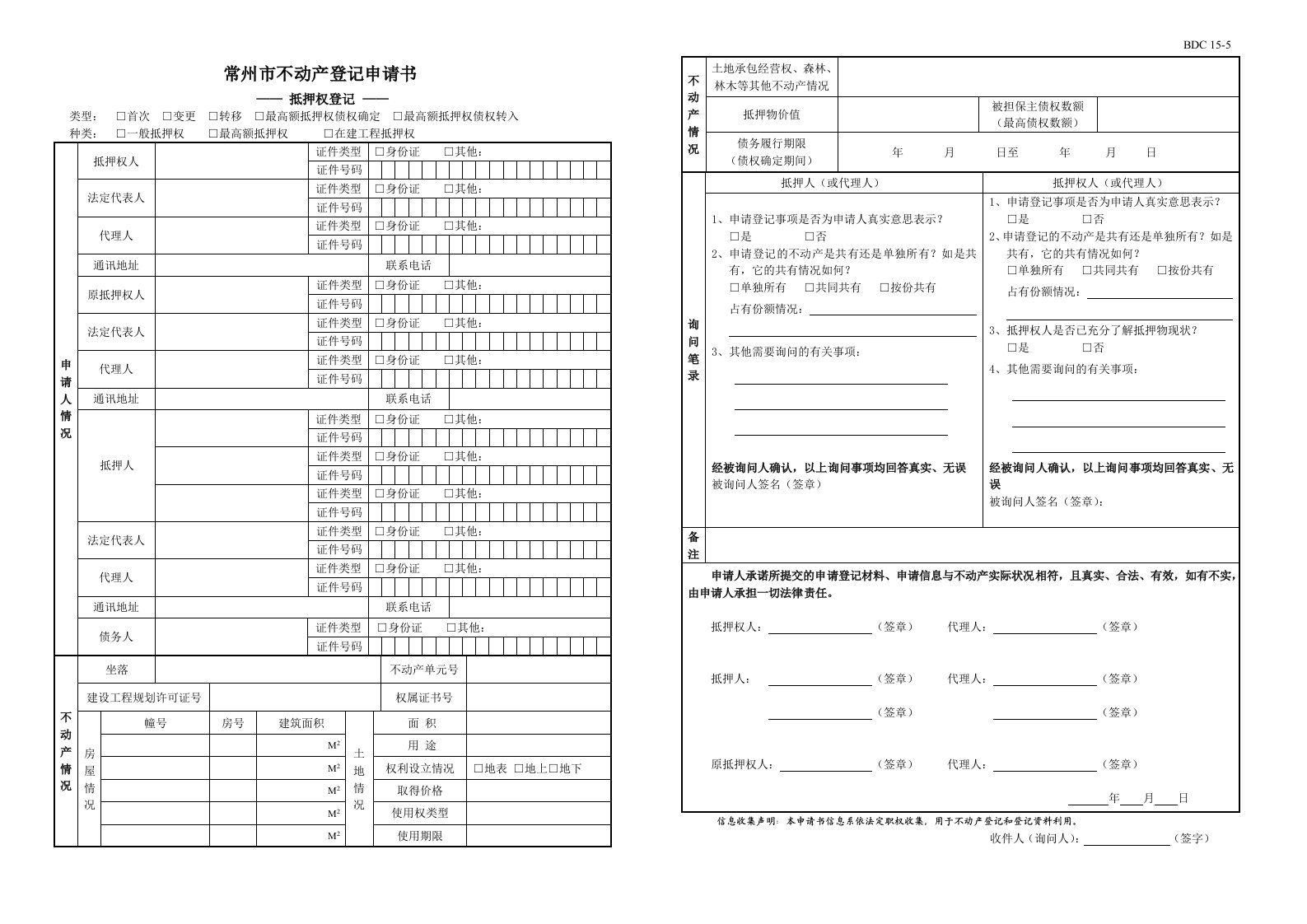 常州不动产登记申请书