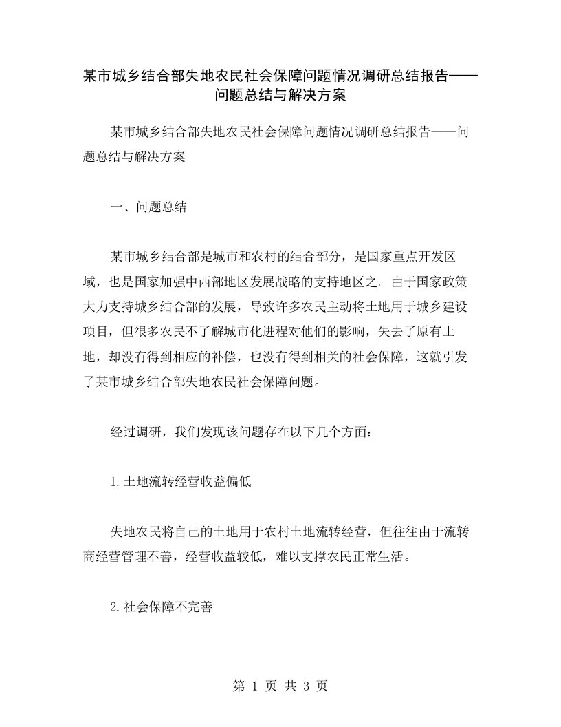 某市城乡结合部失地农民社会保障问题情况调研总结报告——问题总结与解决方案