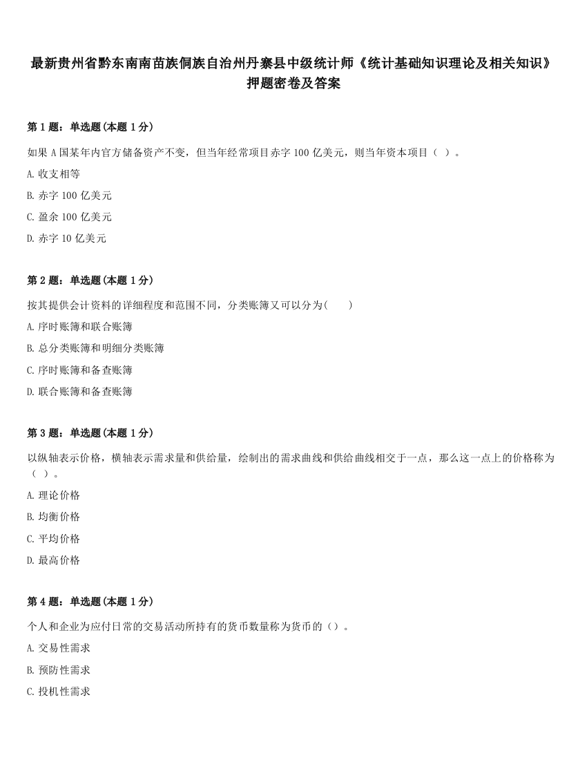 最新贵州省黔东南南苗族侗族自治州丹寨县中级统计师《统计基础知识理论及相关知识》押题密卷及答案