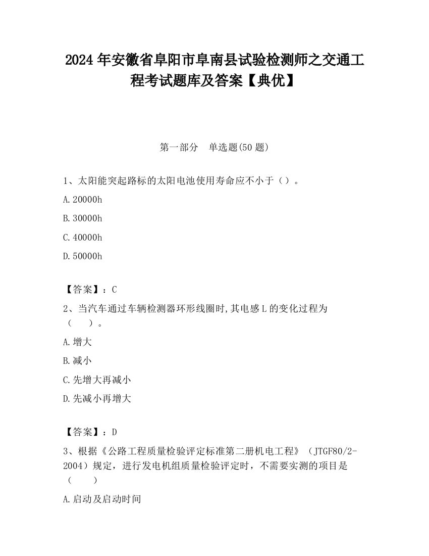 2024年安徽省阜阳市阜南县试验检测师之交通工程考试题库及答案【典优】