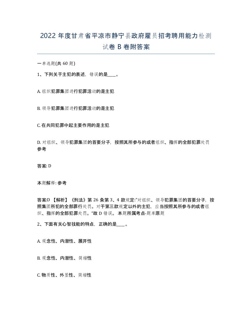 2022年度甘肃省平凉市静宁县政府雇员招考聘用能力检测试卷B卷附答案