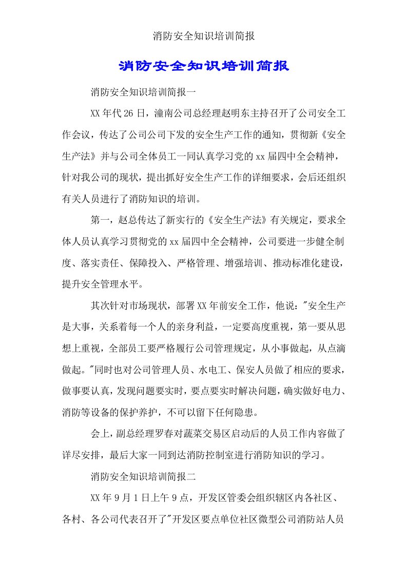 消防安全知识培训简报