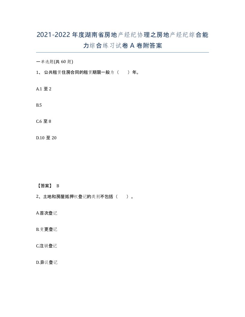 2021-2022年度湖南省房地产经纪协理之房地产经纪综合能力综合练习试卷A卷附答案