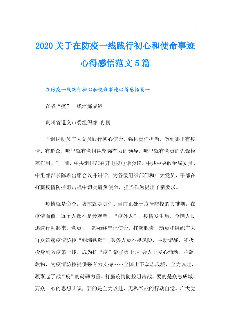 关于在防疫一线践行初心和使命事迹心得感悟范文5篇