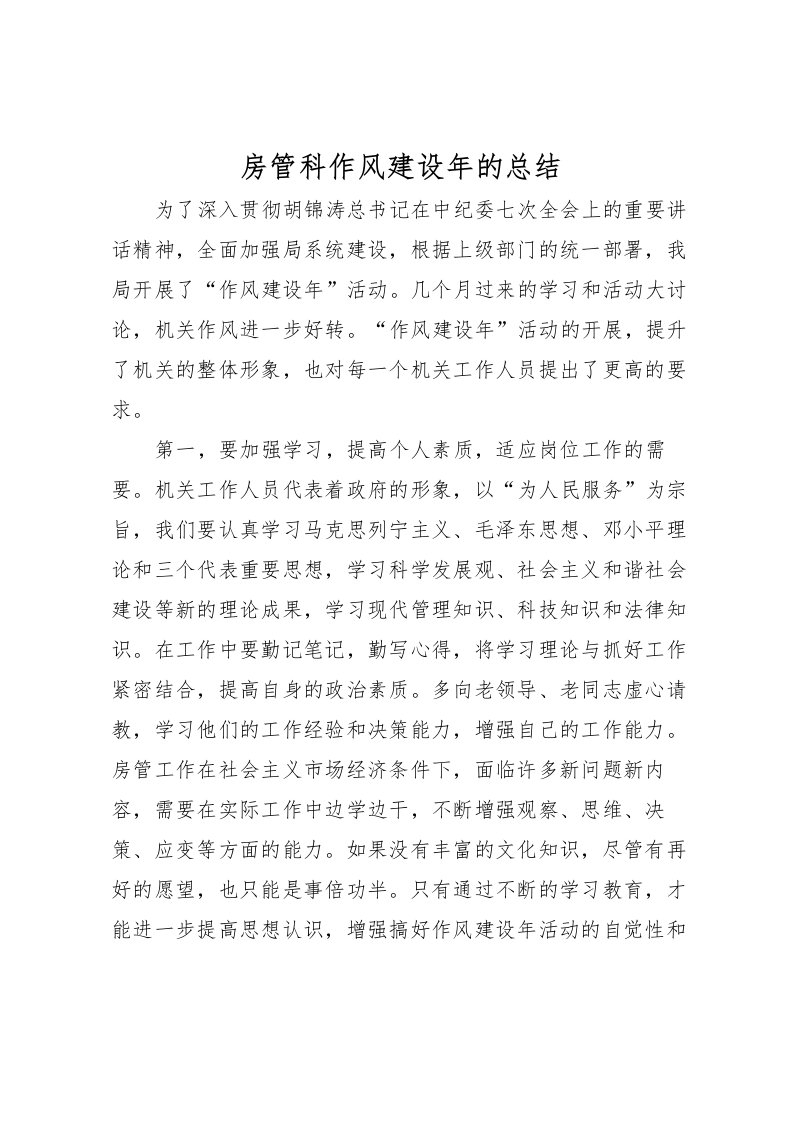 2022房管科作风建设年的总结