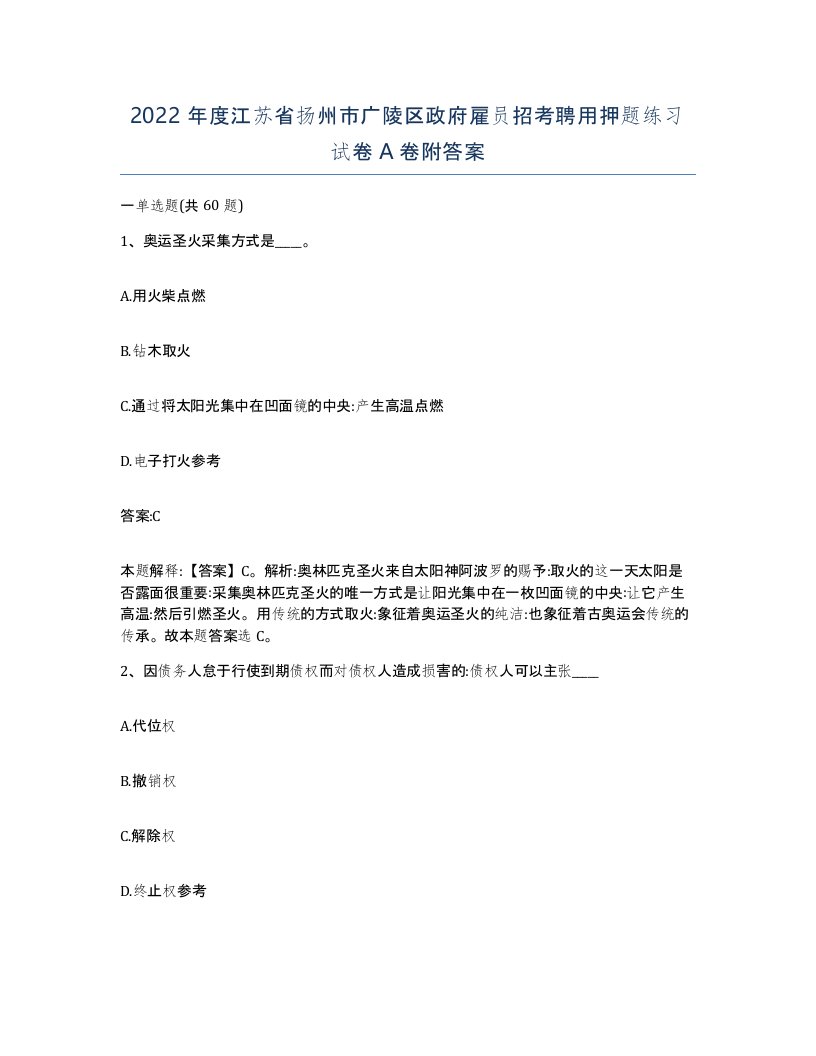 2022年度江苏省扬州市广陵区政府雇员招考聘用押题练习试卷A卷附答案