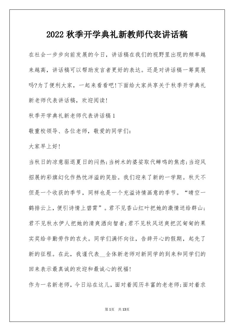 2022秋季开学典礼新教师代表讲话稿