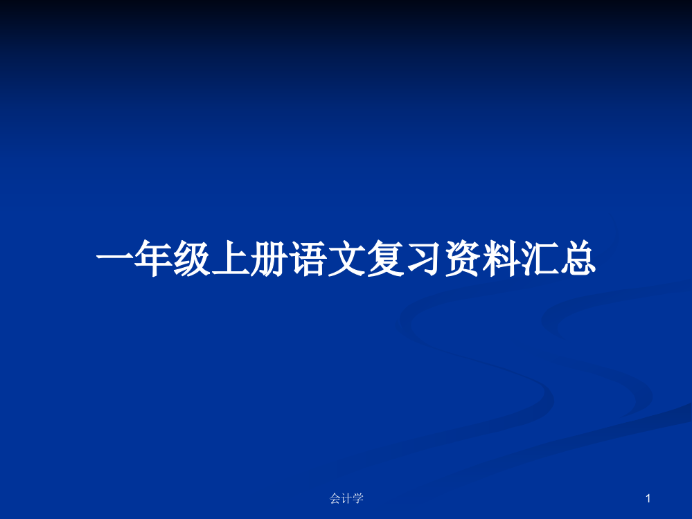 一年级上册语文复习资料汇总课件学习