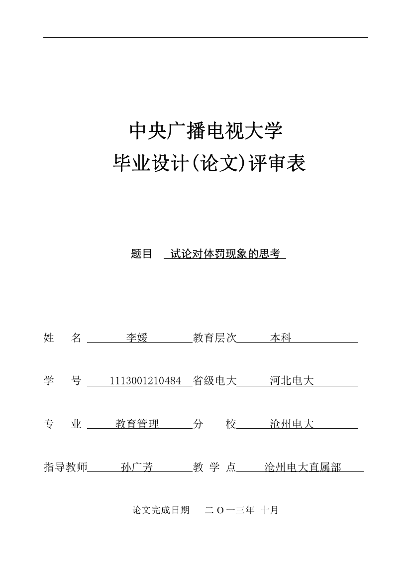 试论对体罚现象的思考-11春教管