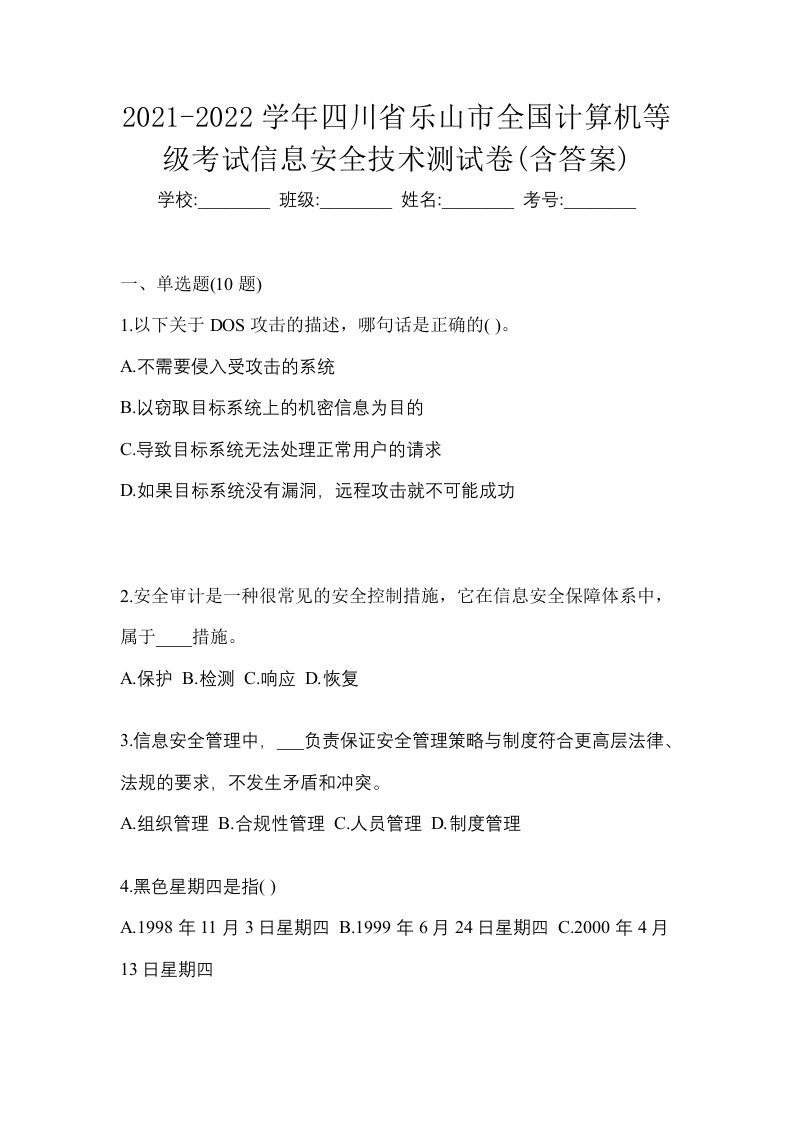 2021-2022学年四川省乐山市全国计算机等级考试信息安全技术测试卷含答案